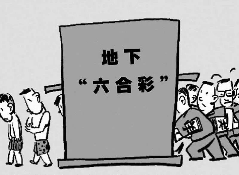 地下六合彩：一场注定输光的赌局